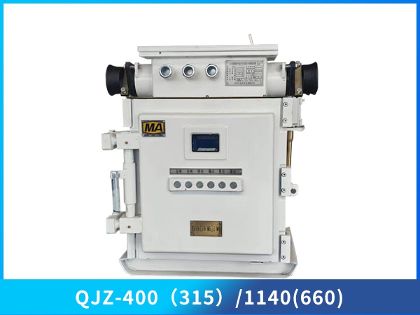礦用隔爆兼本質安全型真空電磁起動器（低壓）